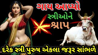 દરેક સ્ત્રી પુરુષ જરૂર સાંભળે | આજે પણ મહિલાઓ ગાયનો આ એક શ્રાપ ભોગવી રહી છે |Shri Krishna