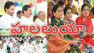 కరుణ-ప్రేమ  క్రీస్తు అందించిన మహోన్నత సందేశాలు :  వైఎస్ జగన్‌ | @అలాఆంధ్రప్రదేశ్