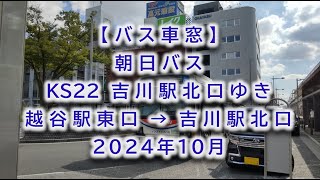 【バス車窓】朝日バス：KS22 吉川駅北口ゆき 2024年10月