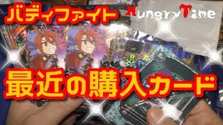 【バディファイト】最近購入したカードは、、、なんとｗ