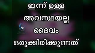 ഇന്ന് ഉള്ള അവസ്ഥയല്ല ദൈവം ഒരുക്കിരിക്കുന്നത്