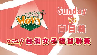 2021台灣女子棒球聯賽 排名賽 Sunday vs 向日葵