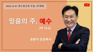 2024년 12월 01일 예수원교회 주일1부예배