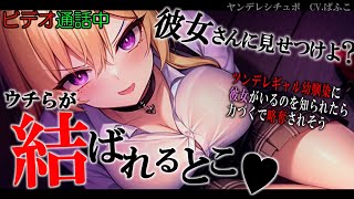 【ﾔﾝﾃﾞﾚ】ﾂﾝﾃﾞﾚｷﾞｬﾙ幼馴染に彼女がいることがバレてﾋﾞﾃﾞｵ通話見せつけ逆NTRされる【男性向けシチュボ･ASMR japanese】