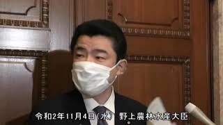 野上農林水産大臣記者会見（令和2年11月4日）