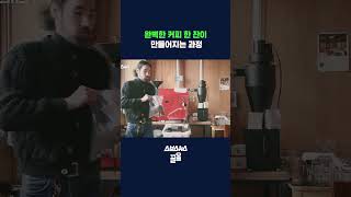 한 잔의 커피가 들려주는 따뜻한 이야기(feat.ASMR) #shorts/스브스뉴스