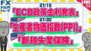 【FXライブ】ECB政策金利発表＆米PPI＆新規失業保険！ドル円、一進一退！ドル円トレード配信