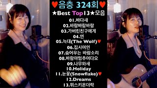 ♥음충324회♥ ★Best13곡★모음(세로버젼)♥ Live by 아이큐(I.Q) #가수아이큐 #iqmusic @I.QMusic