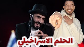 ( REACTION OFFCIAL ) كليب الحلم العبري 2025 The Israeli Dream