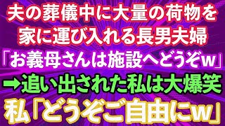 【スカッとする話】夫の葬儀中に大量の荷物を家に運び入れる長男夫婦「お義母さんは施設へどうぞw」→追い出された私は大爆笑、私「どうぞご自由にw」実は