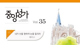 [중앙아트] 중앙성가 35집 13. 내가 산을 향하여 눈을 들리라 베이스