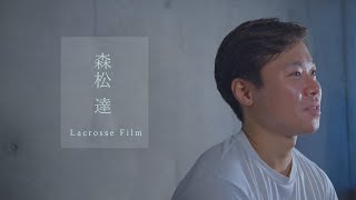 【Lacrosse Film】森松 達選手｜NLAプロラクロス選手/TRUEアスリート/Seattle Kings LC/Stealers・早稲田大学卒業