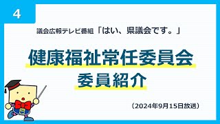 議会広報テレビ番組「はい、県議会です。」④健康福祉常任委員会 委員紹介