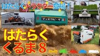 ♪はたらくくるま♪　本物登場‼︎【はたらくトラクター】【替え歌】