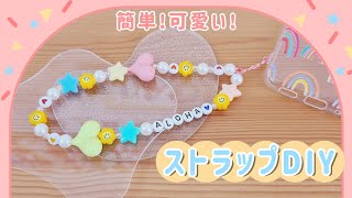 【簡単！可愛い！】ビーズストラップの作り方【DIY/韓国】How to make a Phone Strap | 휴대용 스트랩을 만드는 방법