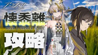 【アークナイツ】4.5周年サイドストーリー『懐黍離』攻略！【東雲もずく / VTuber】