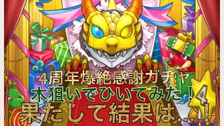 モンスト 4周年爆絶感謝ガチャひいてみた！狙いは木！果たして結果は…！