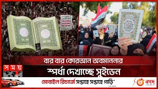 কেন এত মুসলিম-বিদ্বেষ? | Quran Burnings in Sweden | Islam | Muslims | Somoy TV