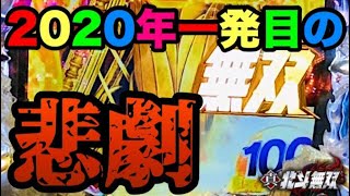 金演出×4でも⁈是非観てほしい悲惨劇！！　北斗無双　パチンコ　激アツ　動画