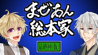 【雑談バラエティ】まぜあん総本家 最終回(仮)【Vtuber】