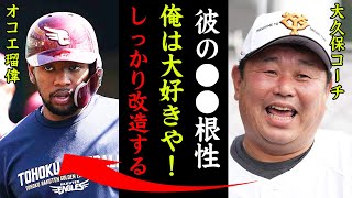 オコエ瑠偉を現役ドラフト移籍先・巨人大久保コーチが大改造宣言！「彼の発言は我儘ではない！あれこそプロ魂！」問題児を揃える不良巨人軍がオコエに沼落ち！【プロ野球】