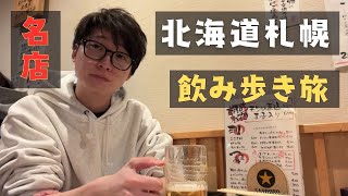 【はしご酒】北海道札幌で名店を飲み歩く旅、スペシャルゲストに遭遇