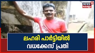 Drug Party : TP വധക്കേസ് പ്രതി അടക്കം 11 പേർ പിടിയിൽ; റെയ്ഡിൽ MDMA ഉൾപ്പടെ പിടിച്ചെടുത്തു