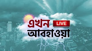 Weather Update LIVE: সর্বনিম্ন তাপমাত্রা ২০.১ ডিগ্রি, রাতের তাপমাত্রা আরও নীচে নামার ইঙ্গিত