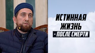 ИСТИННАЯ ЖИЗНЬ - ПОСЛЕ СМЕРТИ / Мухаммадрасул Гимбатов