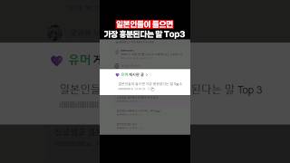 일본인이 들으면 가장 흥분된다는 말 top3