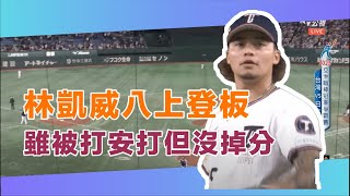 林凱威八上登板 雖被打安打但沒掉分 |  亞洲職棒冠軍爭霸賽就在公視+ | 日本JAPAN vs 台灣 TAIWAN