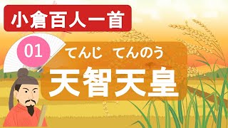 【小倉百人一首01】天智天皇「秋の田の  かりほの庵の～」  小倉百人一首の栄えある一首目