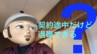 契約期間途中の契約社員だけど退職ってできるの？