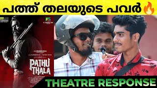 PATHU THALA Movie Review | Pathu Thala Theatre Response | Silambarasan | Pathu Thala