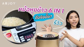 รีวิวหม้อหุงข้าว Smart Home 6IN1 ดีจริงมั้ย? | Amjoy