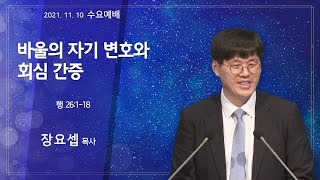 역곡동교회 21.11.10(수) 수요예배