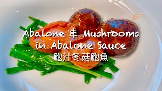 Abalone \u0026 Mushrooms in Abalone Sauce | 鮑汁冬菇鮑魚