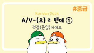 A/V-(으)ㄹ 텐데 ① 걱정(큰일)이에요 | 한국어 문장 패턴 연습 017 | 🐤중급🐤