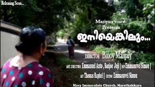 ഇനിയെങ്കിലും || INIYENKILUM || SHORT FILM BY BINOY MANJALY || MARIYAN VOICE ||