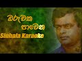 Oruwaka Pawena (ඔරුවක පාවෙන) Karaoke– Milton Mallawarachchi | Sinhala Karaoke| Without Voice