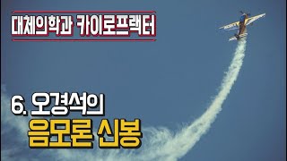 최낙언TV_대체의학과 카이로프랙터_6. 오경석의 음모론 신봉