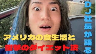 DJ社長の衝撃的なダイエット法！！！【Repezen Foxx】【元レぺゼン地球】