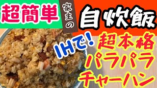 激ウマパラパラ炒飯をIHで！そのコツは、、、