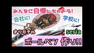 【セリアseria】オリジナルボールペン(シャーペンもあったよ)作ってみた！オタ活☆色んな場面で使えちゃう！