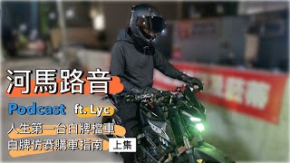 [河馬路音] #podcast Ep.03 : 人生第一台白牌檔車 | 白牌仿賽購車指南（上集）@llLyc.77