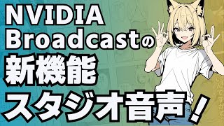 NVIDIA Broadcastの最新ノイズキャンセル機能スタジオ音声を使ってみた