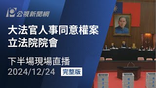 【#PLive】大法官人事同意權案 立法院院會 下半場現場直播