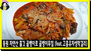 골뱅이무침 주말야식 동원 자연산 쫄깃 골뱅이 후기 소면 이렇게 먹으면 더 맛있지요 고흥 유자 생막걸리 추천