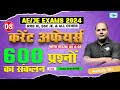 L08 || Current Affairs || 600 प्रश्नों का संकलन  || AE\JE Exams 2024 || Live @ 7:00 PM