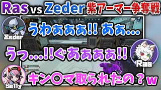 【Ras切り抜き】紫アーマーを取り合うRasとZeder【APEX】